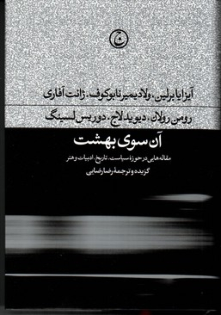 تصویر  آن سوی بهشت - مقاله هایی در حوزه سیاست تاریخ ادبیات و هنر (رقعی-گالینگور)